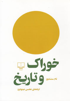 خوراک و تاریخ